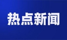 新闻热点爆料100字左右,引发行业热议！”